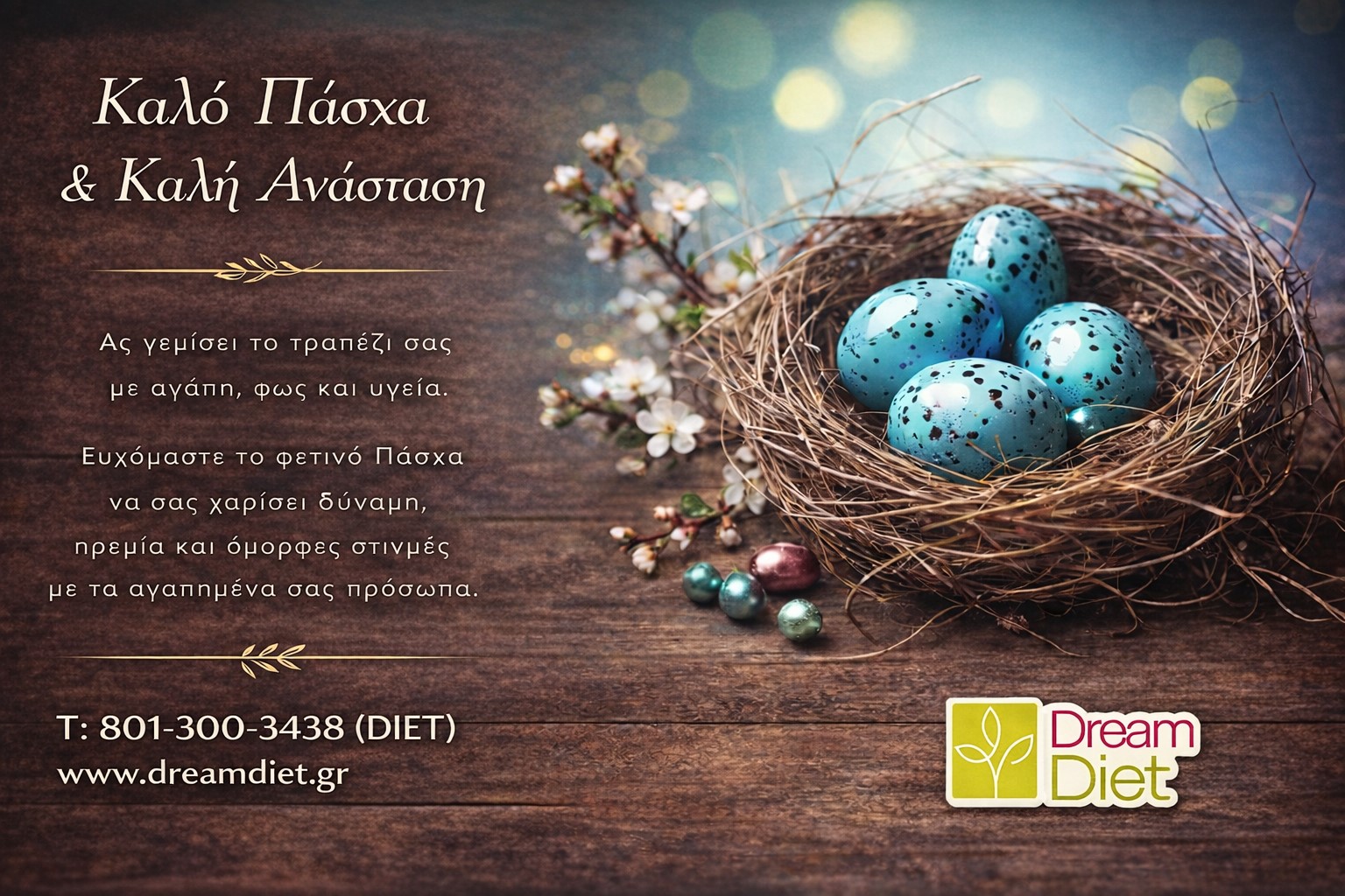 ΕΥΧΕΣ ΓΙΑ ΚΑΛΟ ΠΑΣΧΑ ΚΑΙ ΚΑΛΗ ΑΝΑΣΤΑΣΗ!